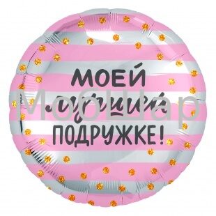 Шар фольгированный "Круг - Моей Лучшей Подружке! (золотое конфетти)"